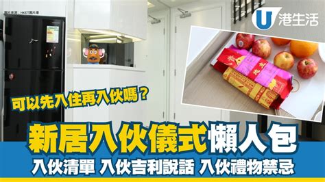 新居入伙吉利說話|新居入伙︱入伙儀式流程懶人包 入伙清單/入伙祝福語/送禮禁忌